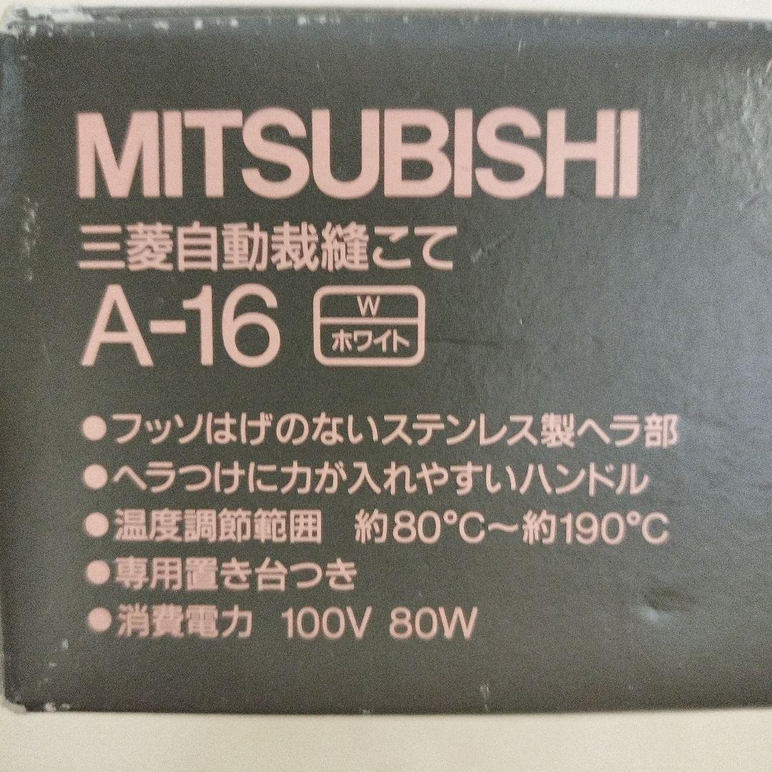自動裁縫こて■三菱Ａ−１６■MITSUBISHI