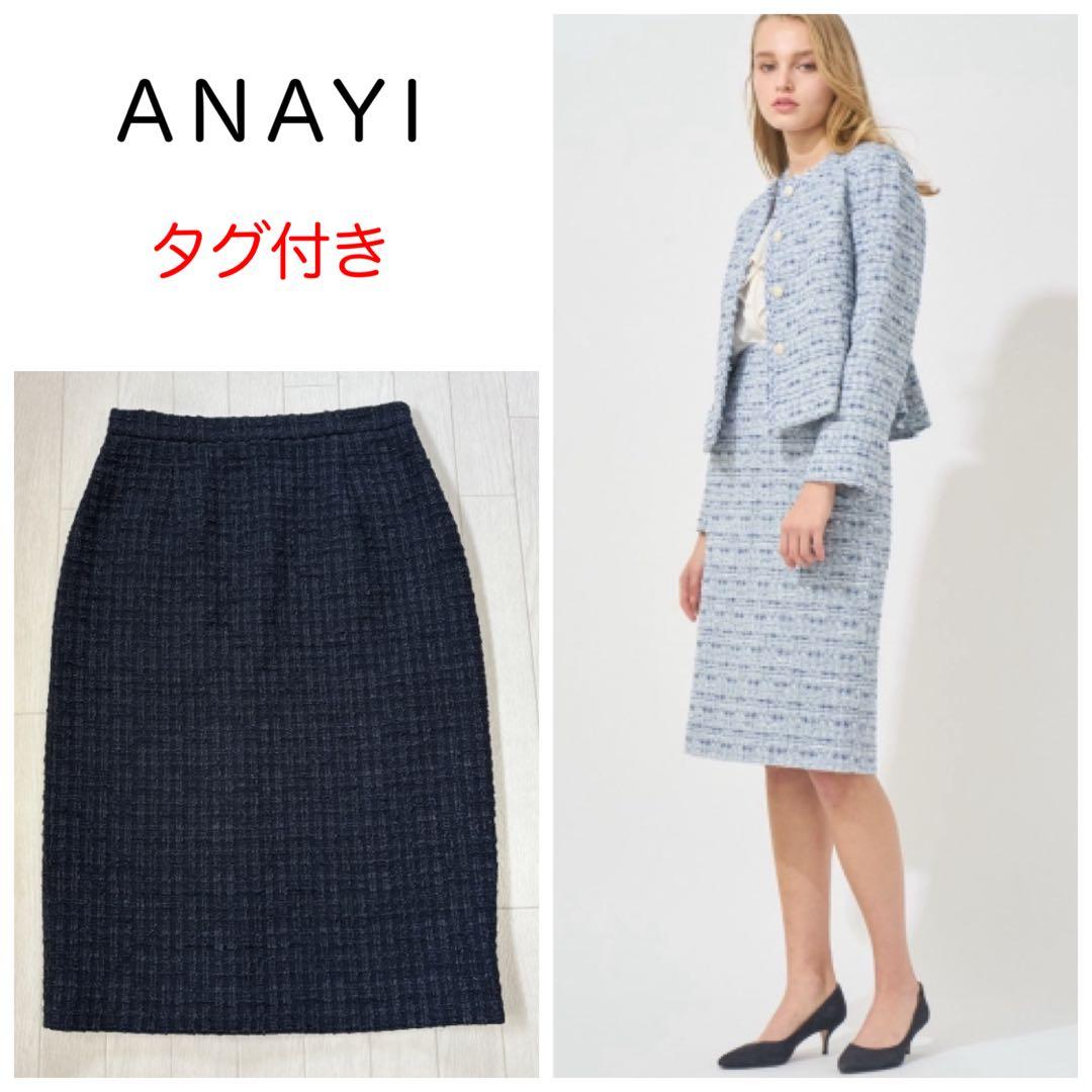 新品 ANAYI Eternal Line 2025 ツイードタイトスカート38