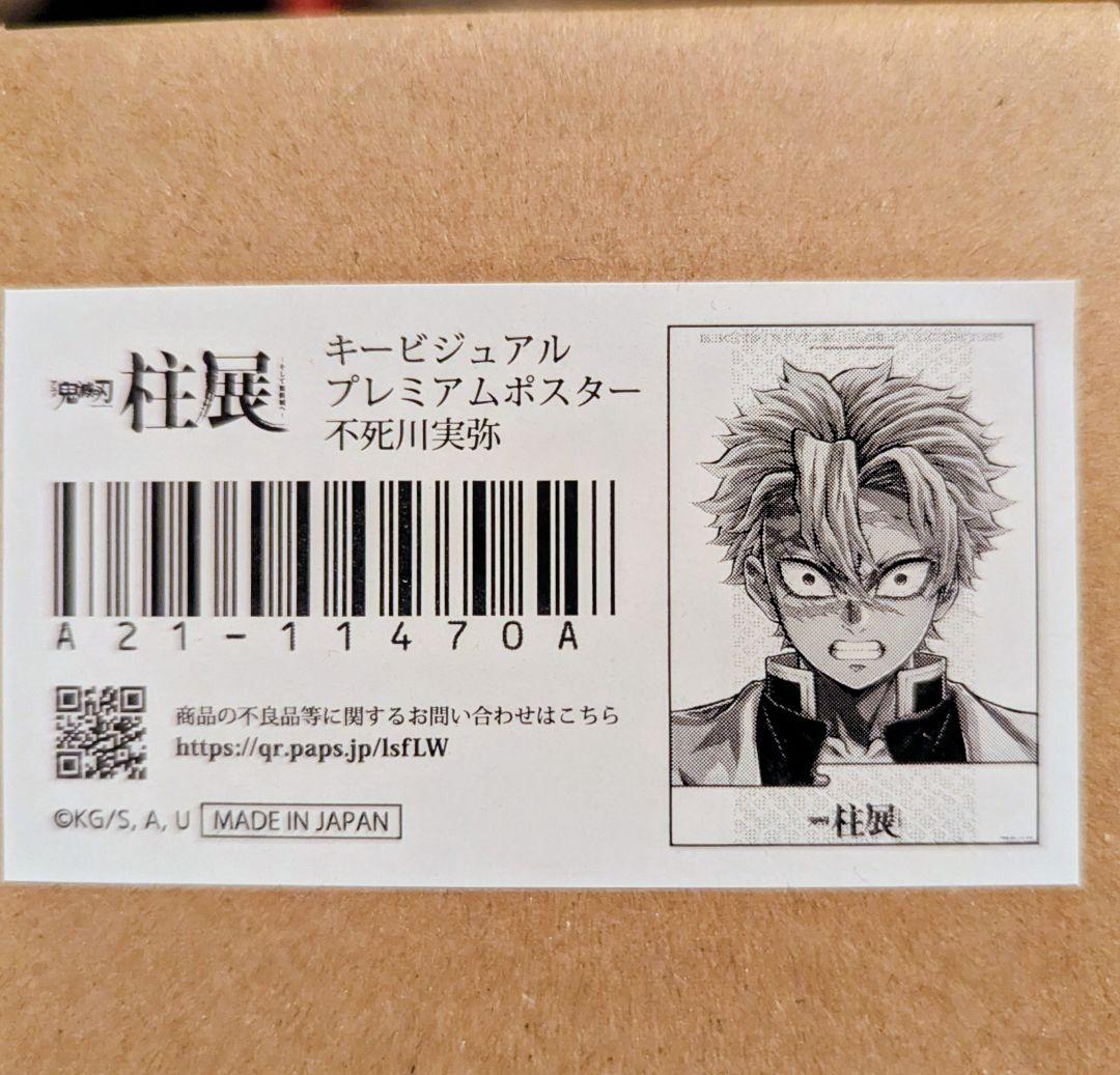 鬼滅の刃 柱展 キービジュアル プレミアムポスター B2 不死川実弥