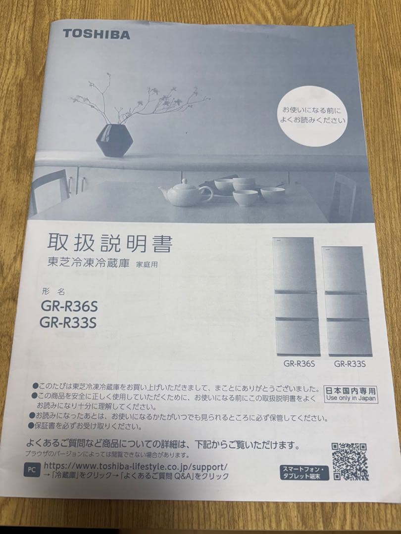 東芝　自動製氷機付　冷蔵庫　GR-R36S