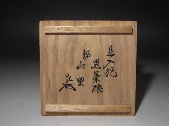 ★【セール】 楽吉左衛門十代旦入　山里　表千家十一代碌々斎花押　ニュウ有★x25