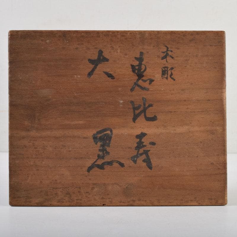 木彫　欅製　恵比寿像　大黒像　一双　在銘　共箱　C　9145