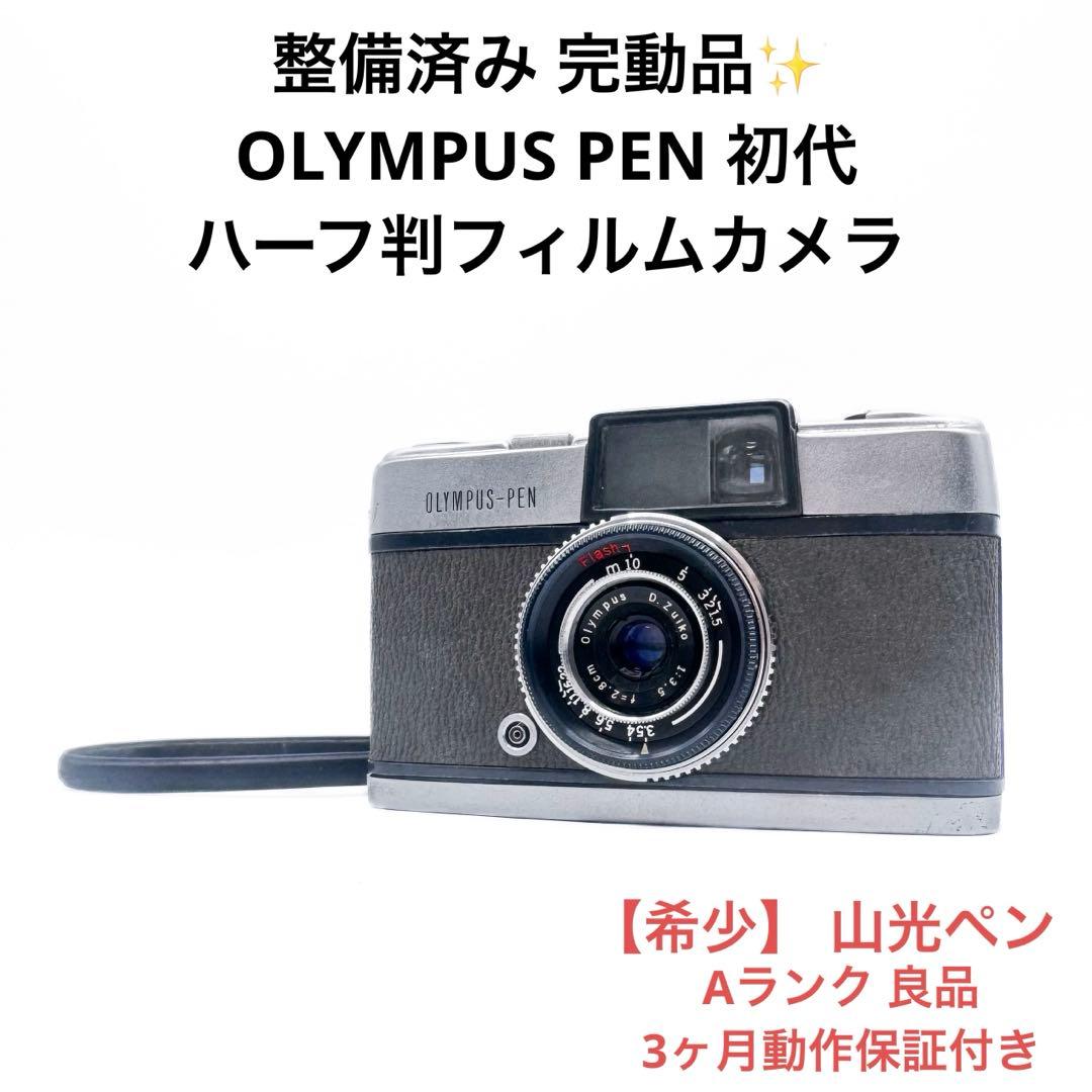 Aランク 整備済み OLYMPUS PEN 初代 (山光ペン) 3ヶ月動作保証付