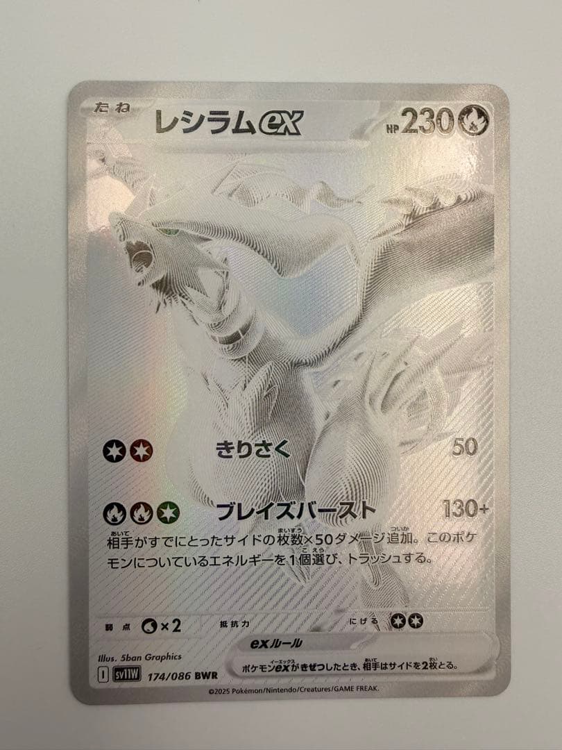 レシラムex BWR SV11W ホワイトフレア 174/086