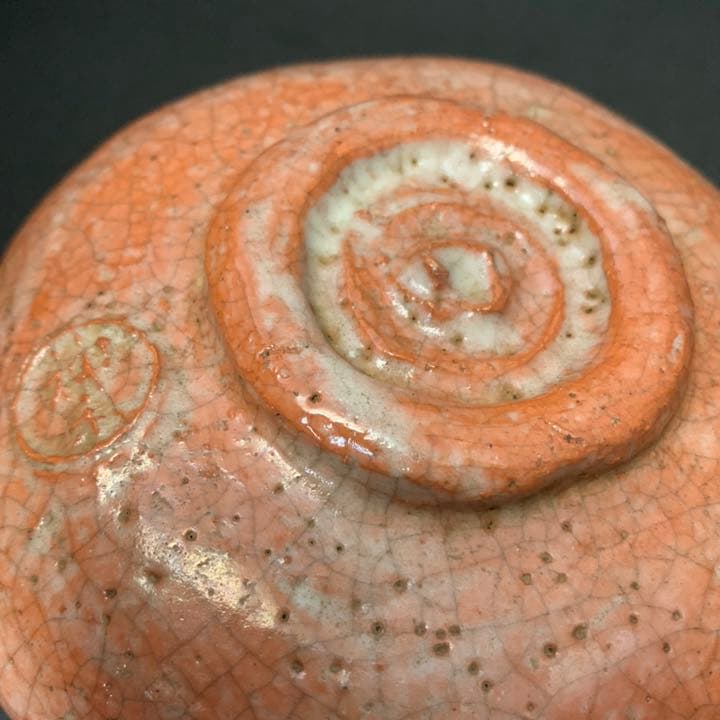 二重丸(神楽) 神楽岡焼（文山焼)神楽岡文山　赤楽茶碗　堀内宗完(10代不仙斎