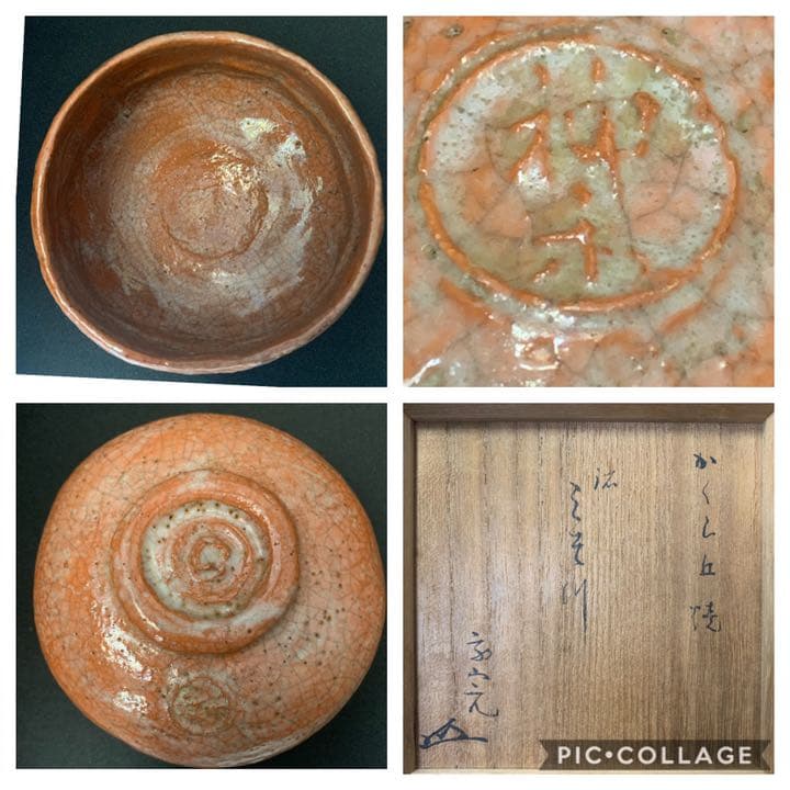 二重丸(神楽) 神楽岡焼（文山焼)神楽岡文山　赤楽茶碗　堀内宗完(10代不仙斎