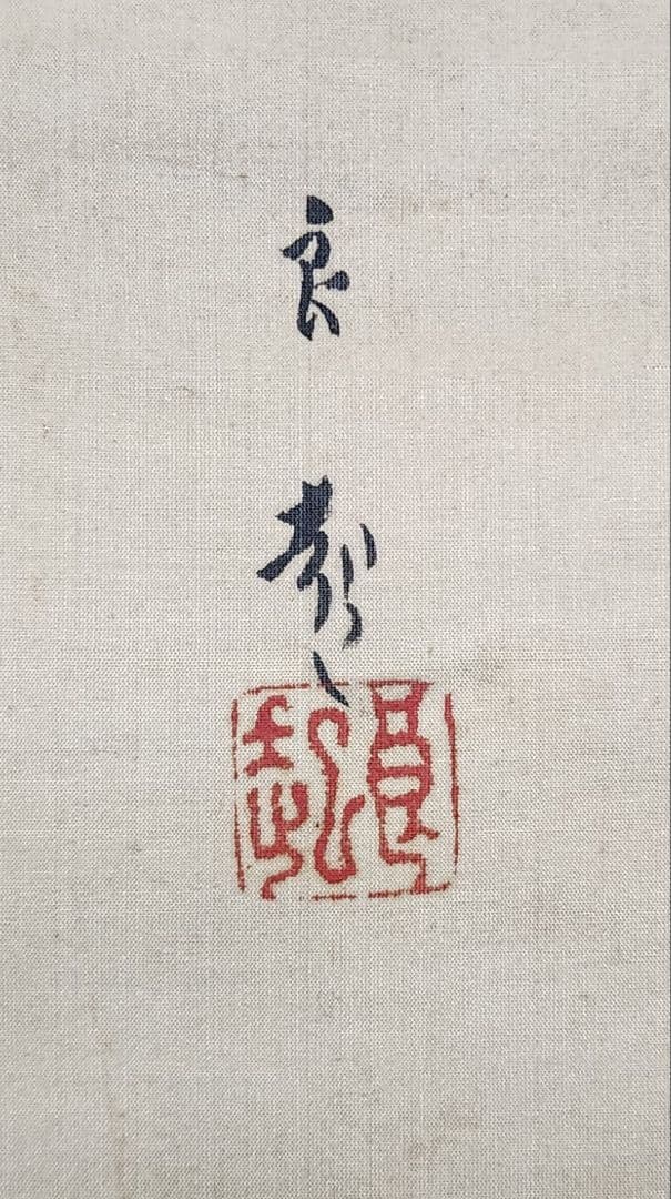 【舞妓舞踊図】大江良起 735 舞子さん 掛け軸 肉筆