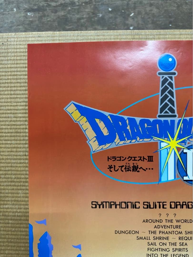 た*ん様 【43】【激レア】ドラクエ3 ドラゴンクエストⅢ ポスター
