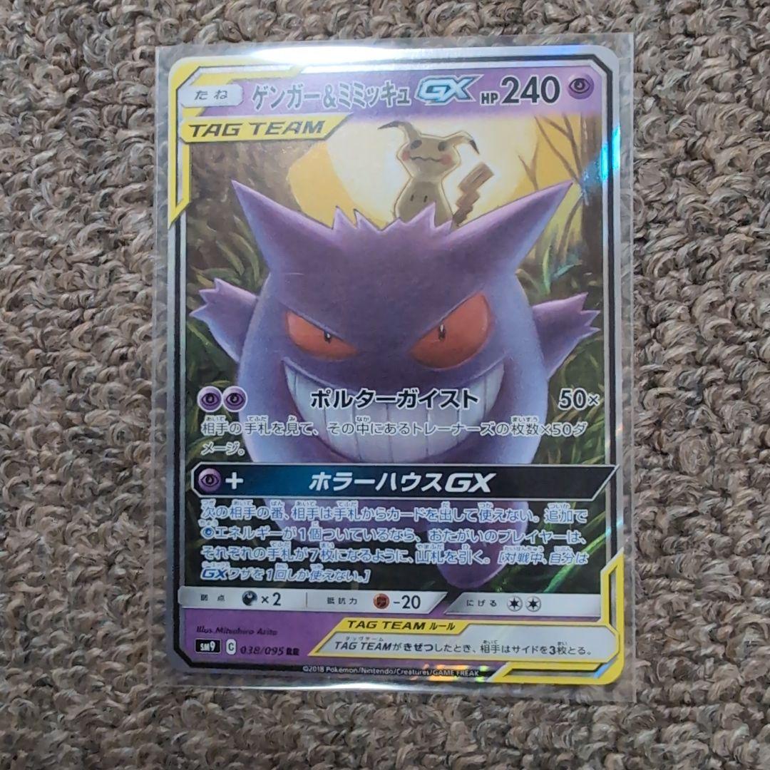 ポケモンカード　①ゲンガー＆ミミッキュGX RR タッグボルト 038/095