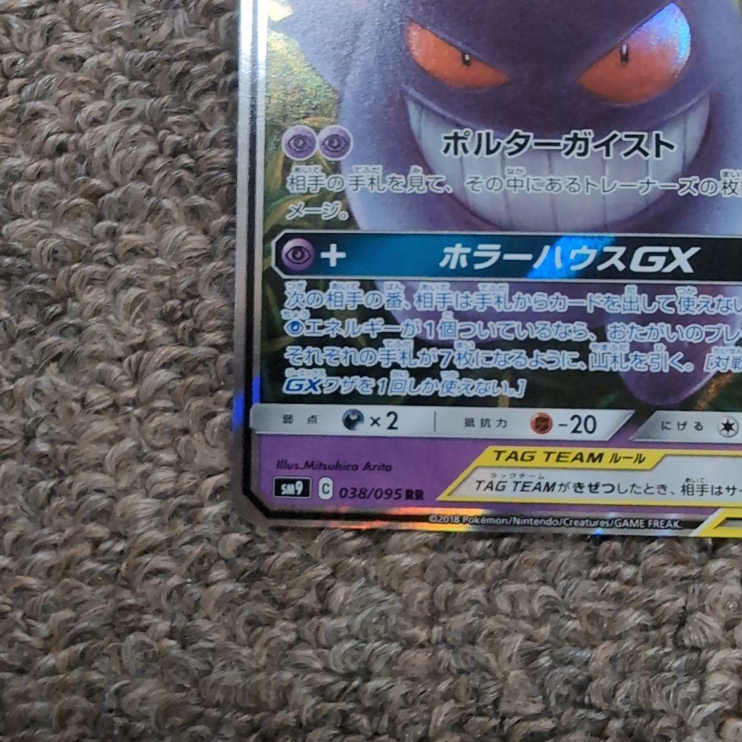 ポケモンカード　①ゲンガー＆ミミッキュGX RR タッグボルト 038/095