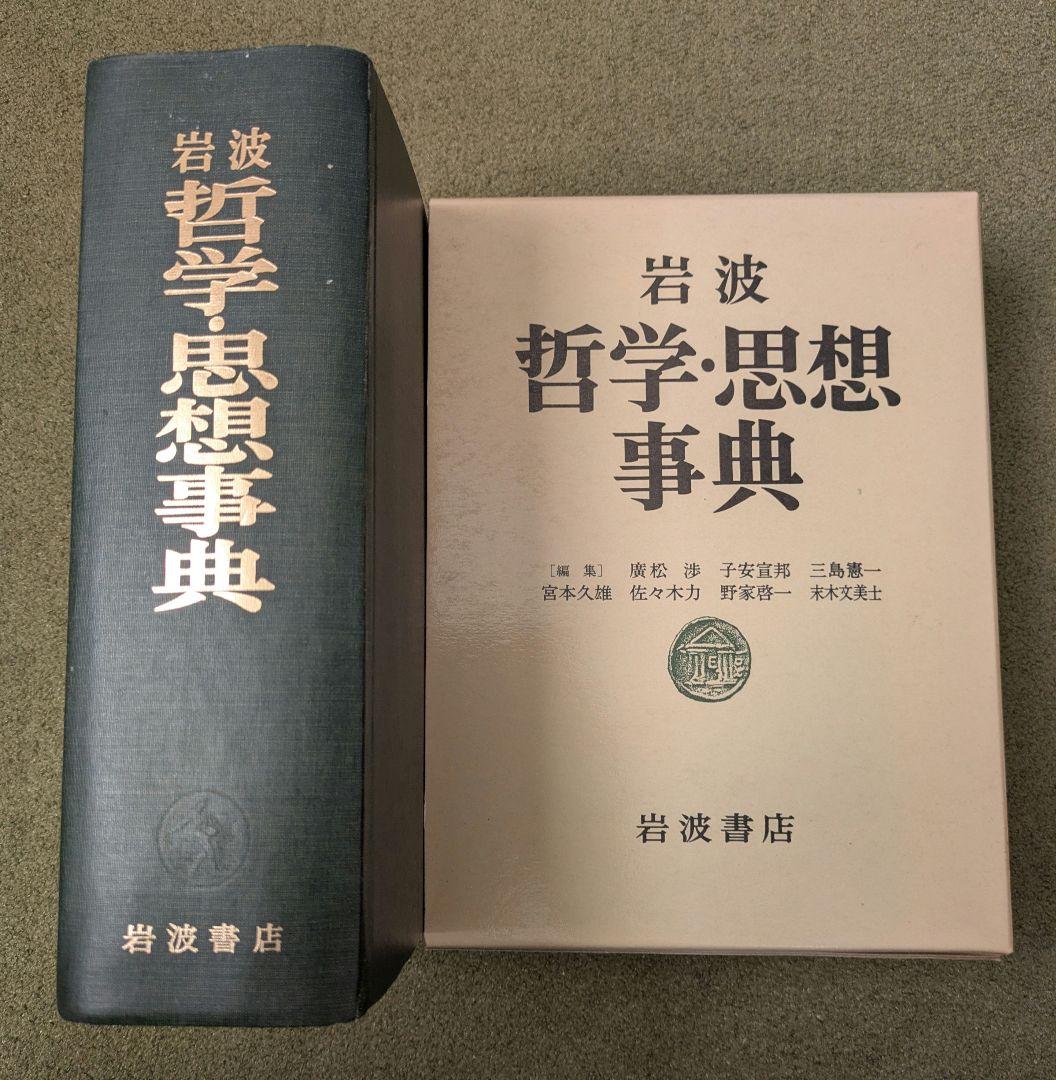 岩波　哲学思想辞典