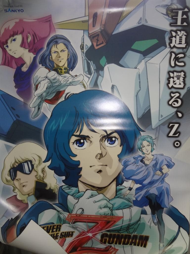 B1ポスター 機動戦士Zガンダム