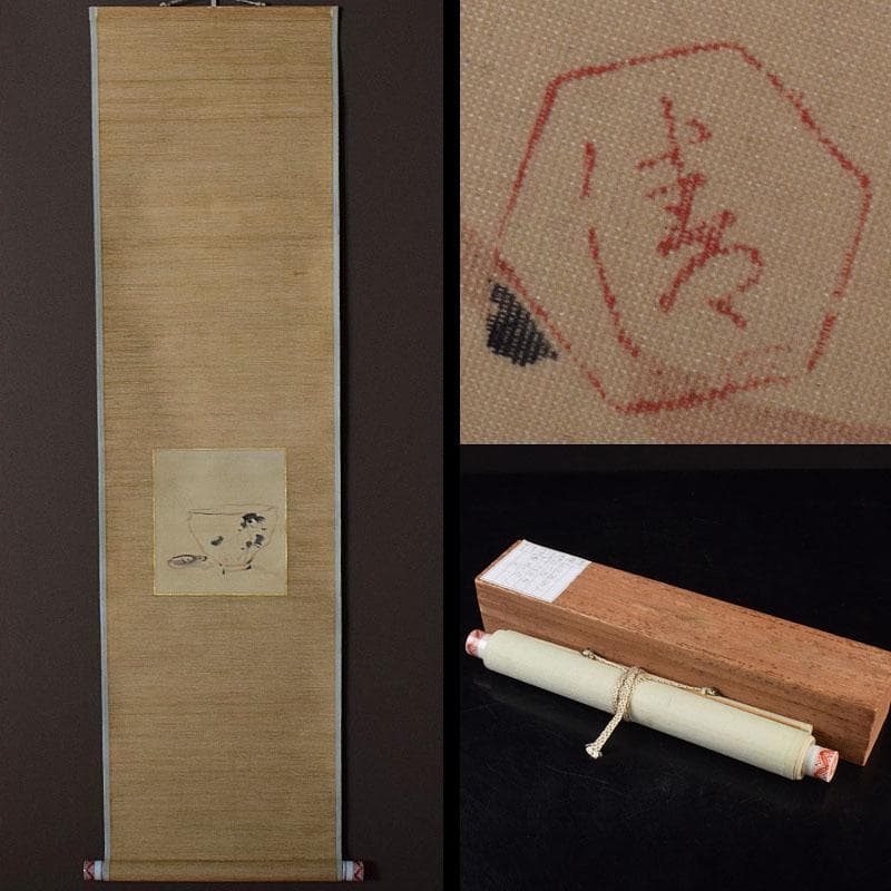 掛軸　六代目　清水六兵衛　茶碗の絵　水墨画　時代箱　N R9093