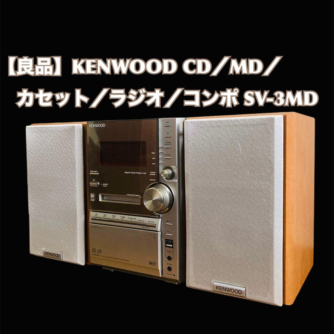 【良品】KENWOOD CD／MD／カセット／ラジオ／コンポ SV-3MD