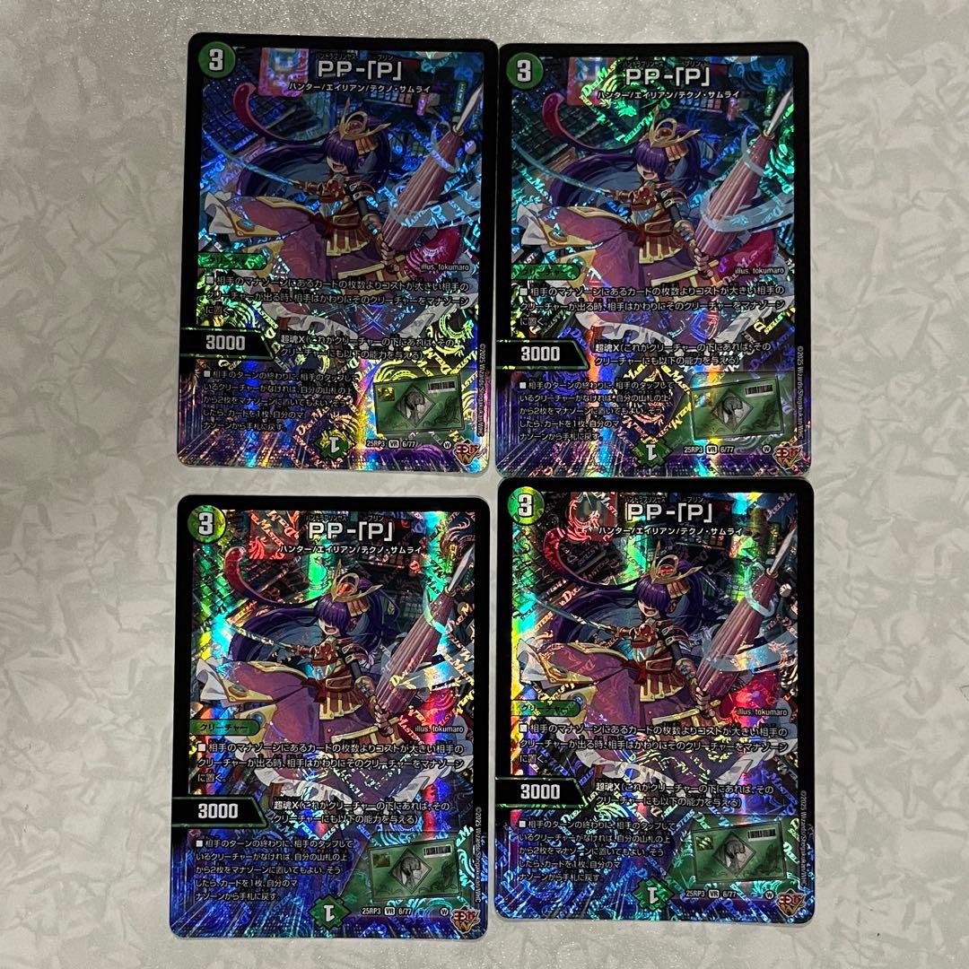 PP-「P」 パンドラプリンセスプリン ppp 4枚セット