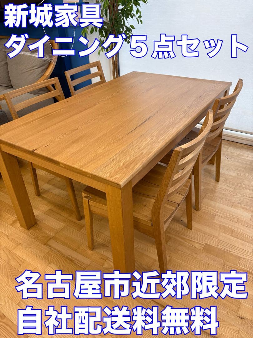 M100　新城家具　ダイニング５点セット　ダイニングテーブル　幅1500ｍｍ