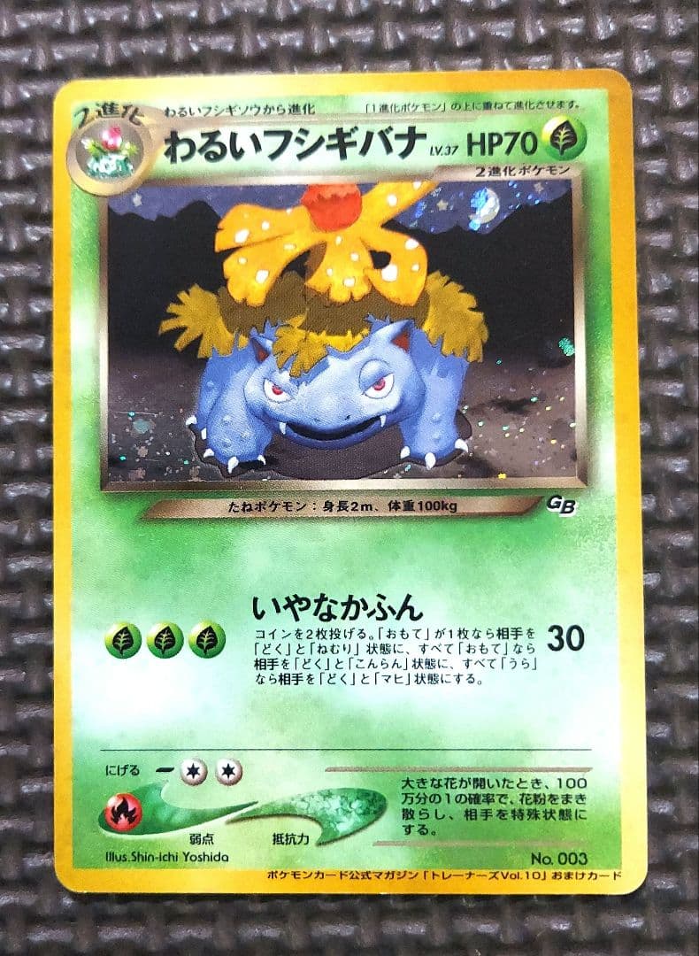 旧裏　わるいフシギバナ　トレーナーズ　おまけカード　ポケモンカード