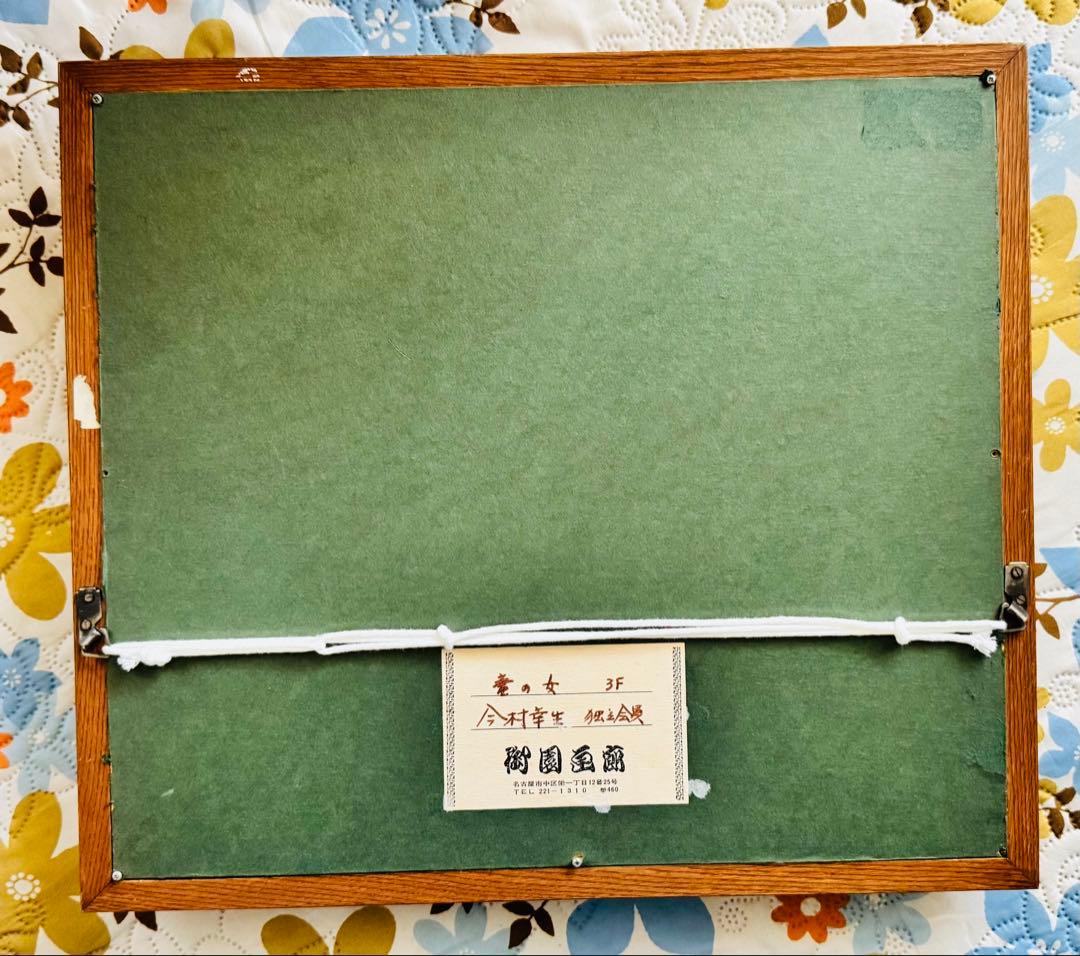 ■本物保証　『今村　幸生』油彩３号　壺の女　元独立会員　シュール鬼才