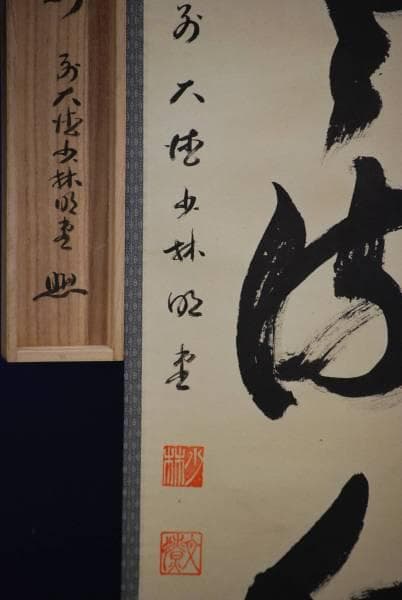 真作/前大徳寺/小林寺/横井明堂/桐共箱付/布袋屋掛軸HD-173