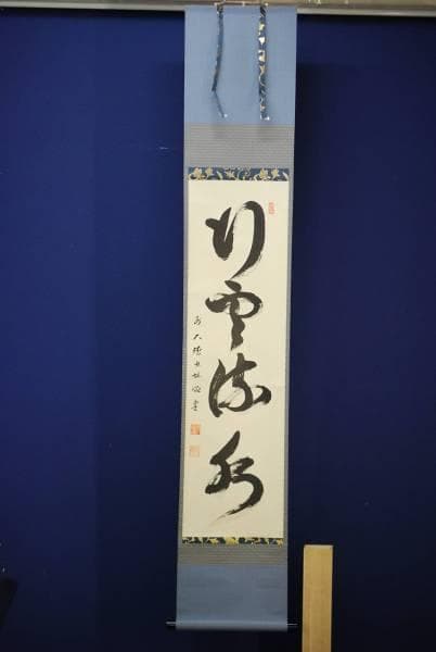 真作/前大徳寺/小林寺/横井明堂/桐共箱付/布袋屋掛軸HD-173