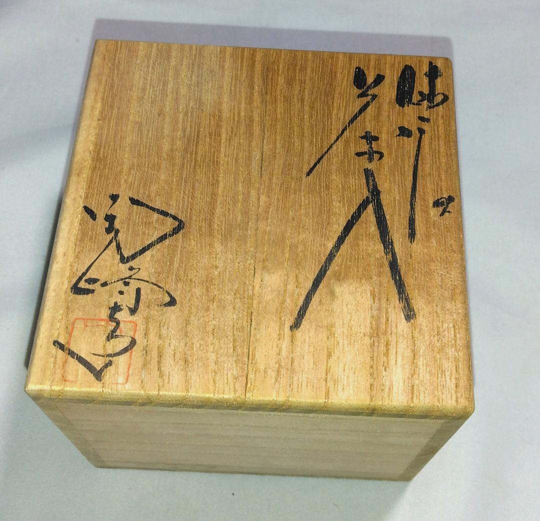 茶道具　備前焼茶入　木村陶峰作　備前焼火襷文中海茶入　藤種緞子仕覆付　美品！！