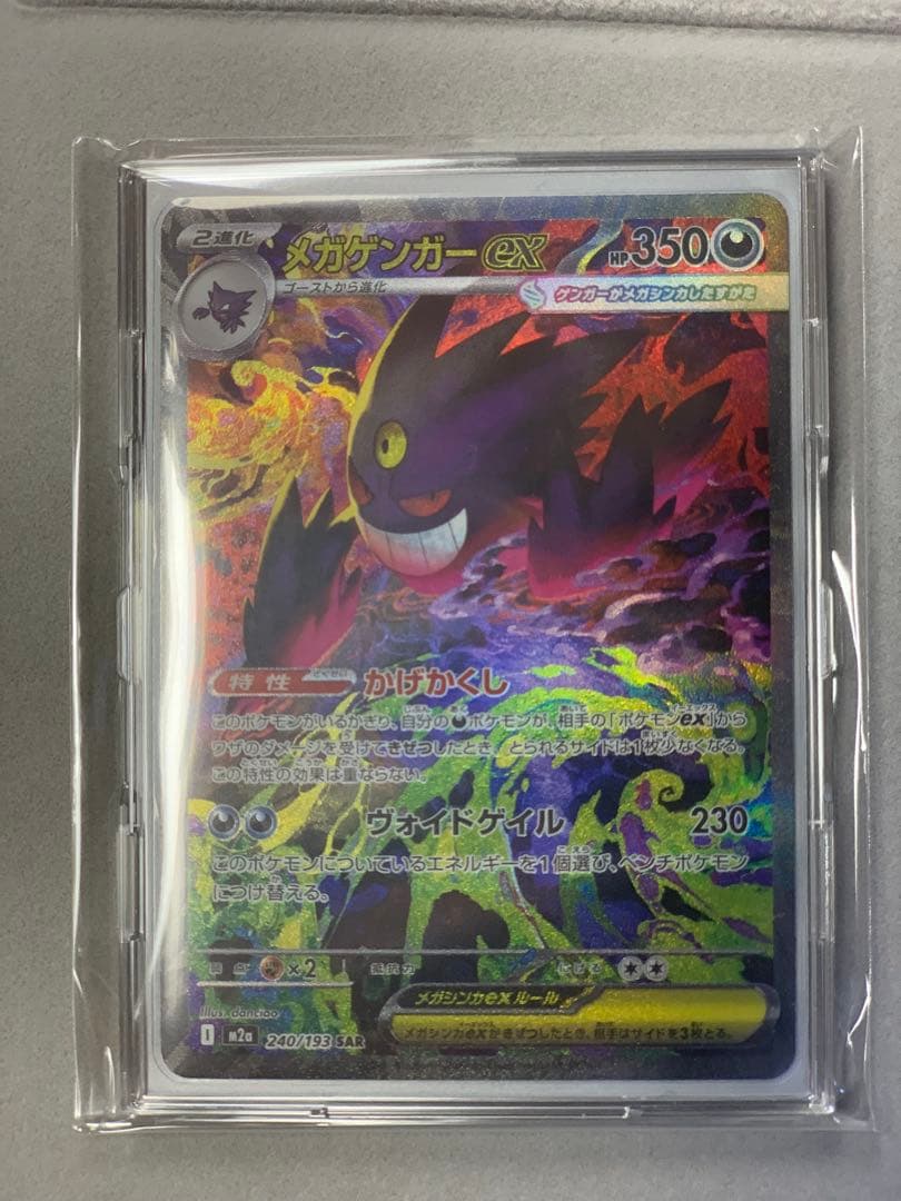 【早い者勝ち‼︎】メガゲンガーex SAR [M2a 240/193]