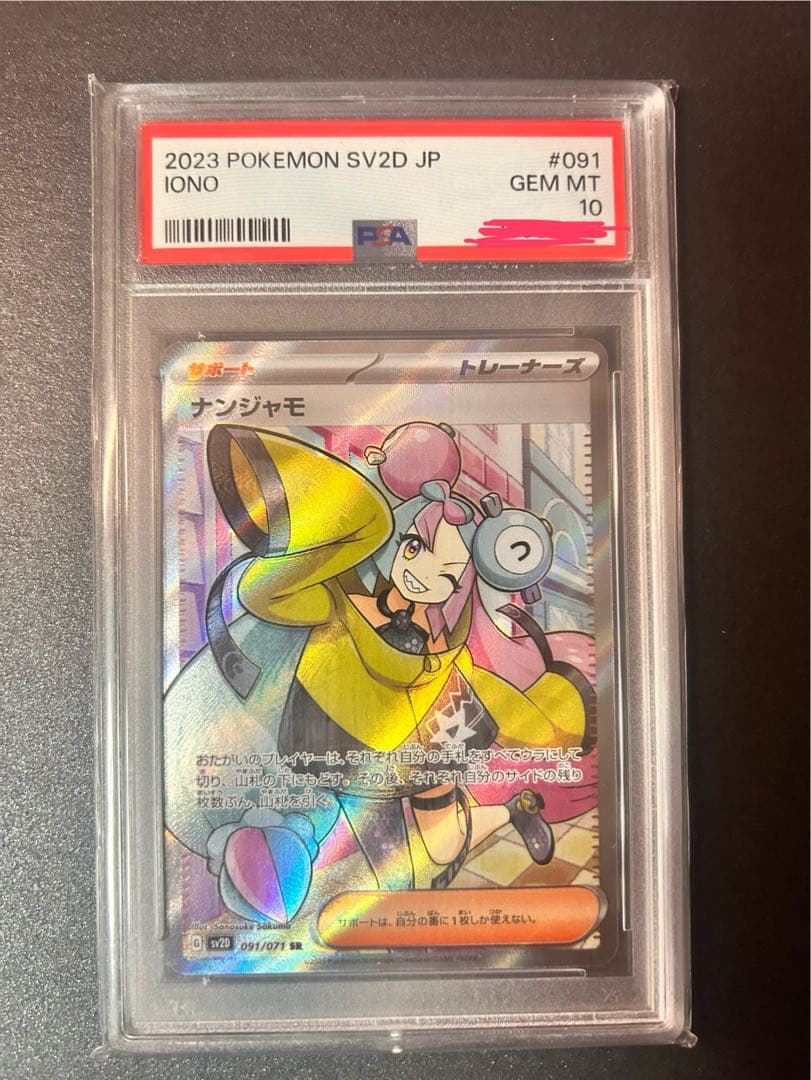 【超絶レア•大幅エラーかつ未開封‪☆】 ナンジャモ sr PSA10 即購入可