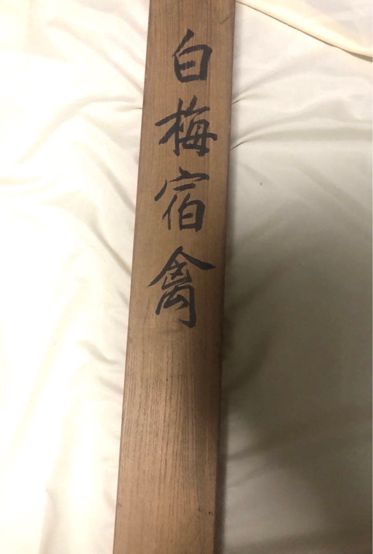 有名画家作品　限定売り切り価格　陶器製軸先　綿谷行四郎　広島の日本画家　掛け軸