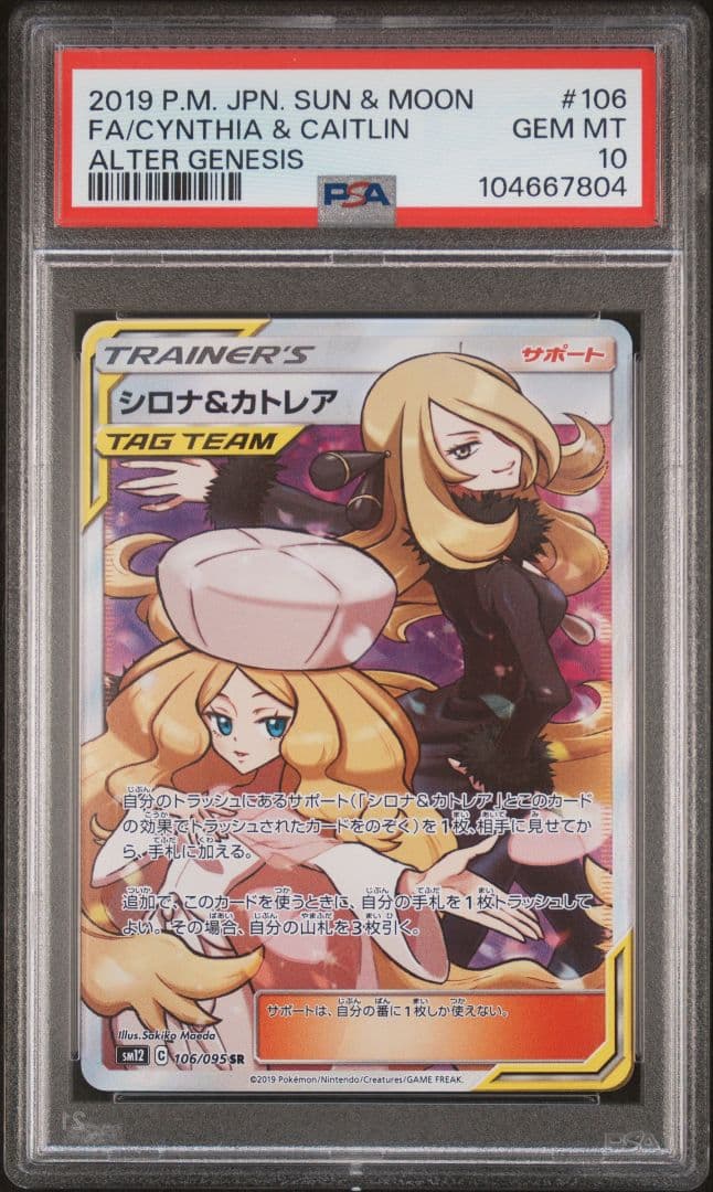 【PSA10】シロナ&カトレア SR SM12　シロナアンドカトレア
