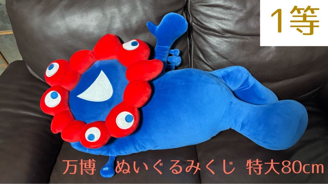 ■激レア■ 大阪・関西万博限定ミャクミャクぬいぐるみ くじ 1等 特大80cm！