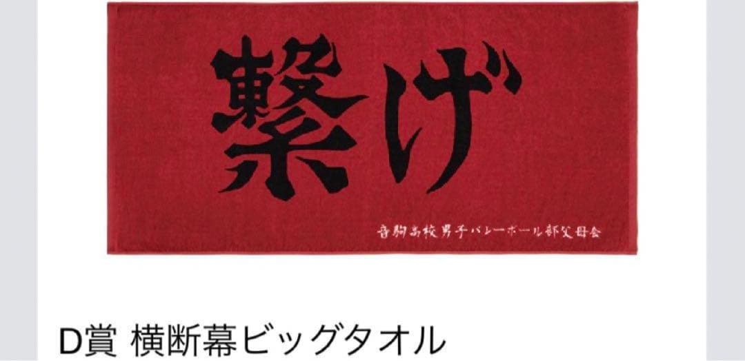 ハイキュー!! 一番くじ Ｄ賞 繋げ ビッグタオル