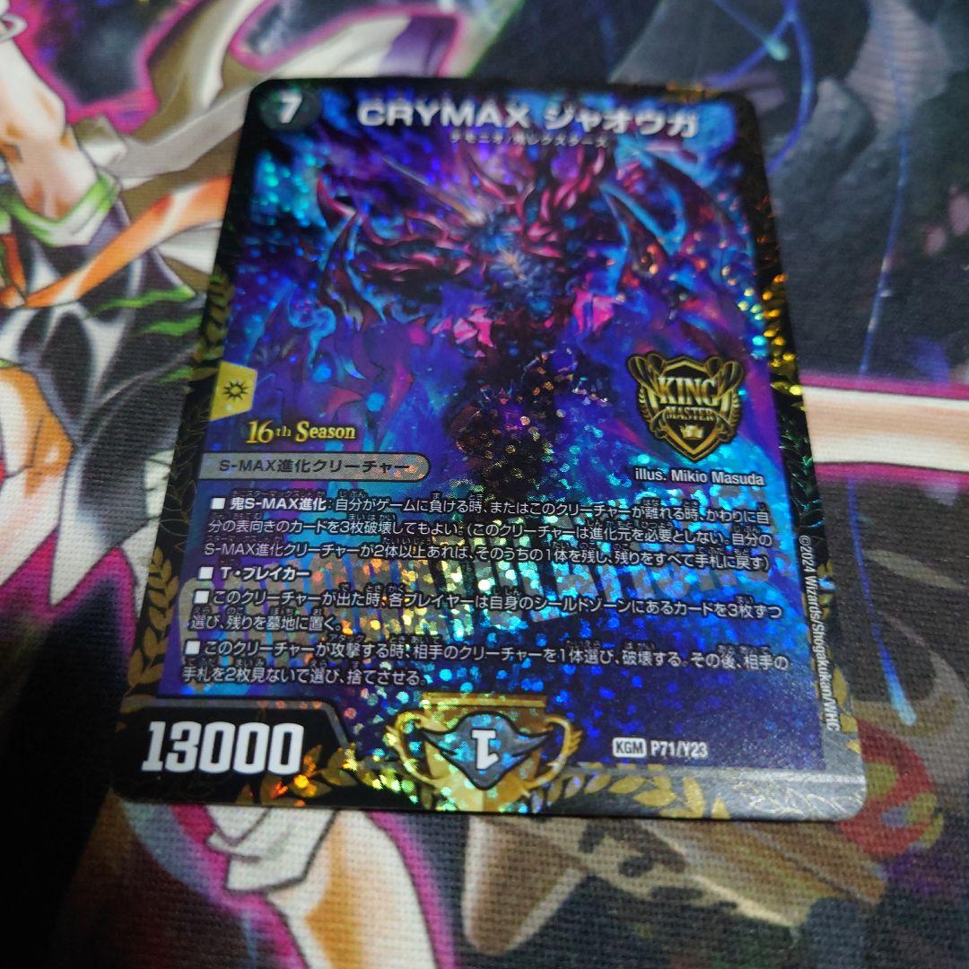 CRYMAX ジャオウガ　1枚