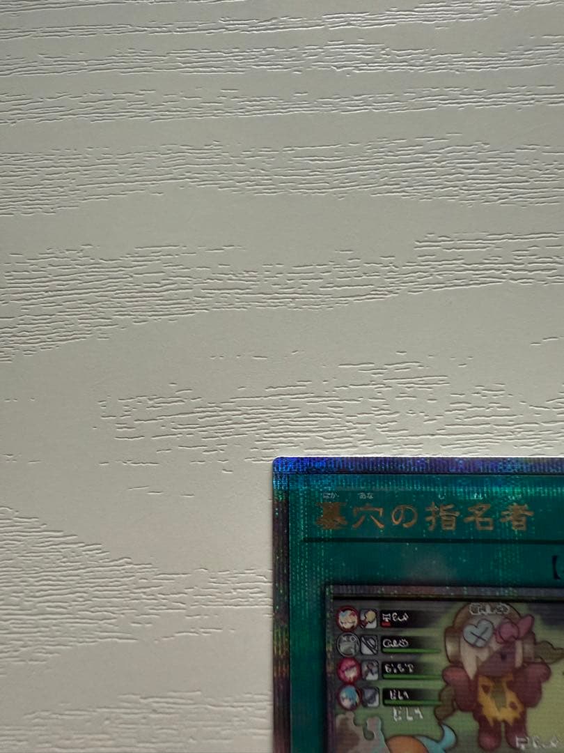 墓穴の指名者　絵違い　25thレア