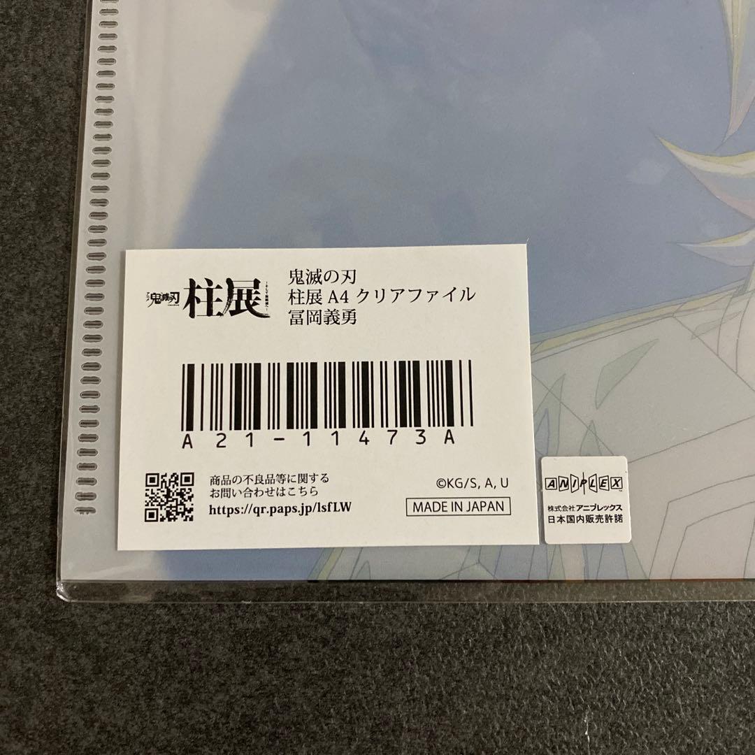 鬼滅の刃　冨岡義勇　柱展　クリアファイル