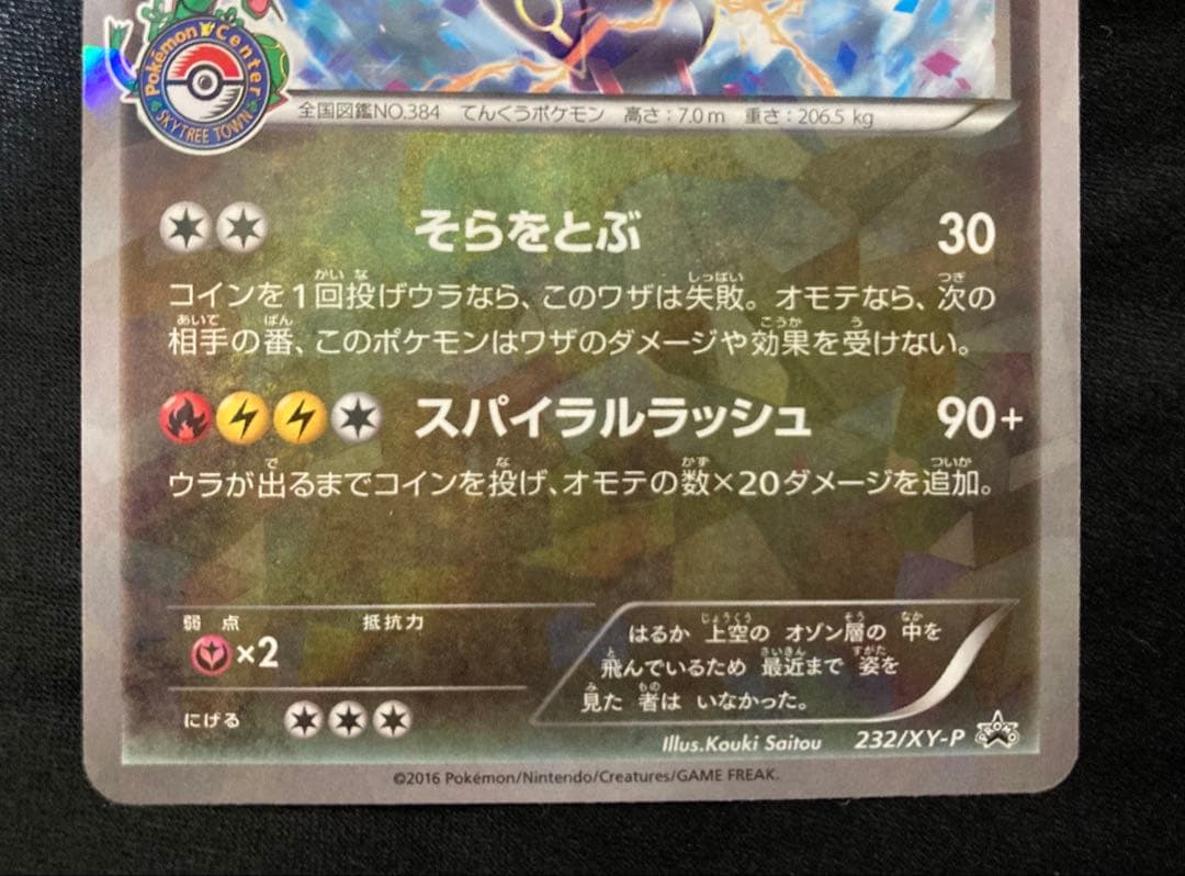 【美品】レックウザ スカイツリー　PROMO XY 232/XY-P