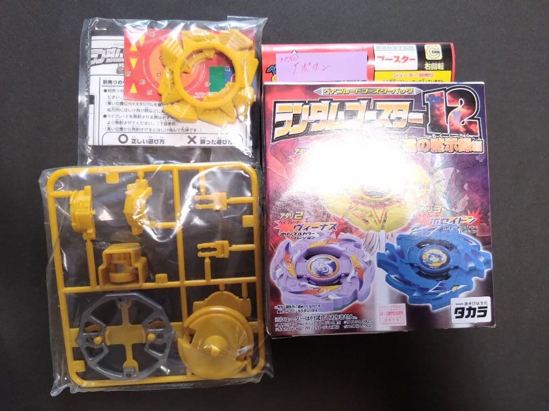 爆転シュート ベイブレード ランダムブースター 8〜12のアタリ５個セット