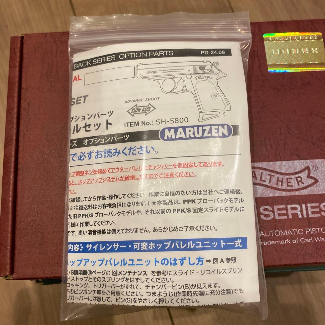 MARUZEN ワルサーPPK/PPK/S用 可変ホップサイレンサーセット