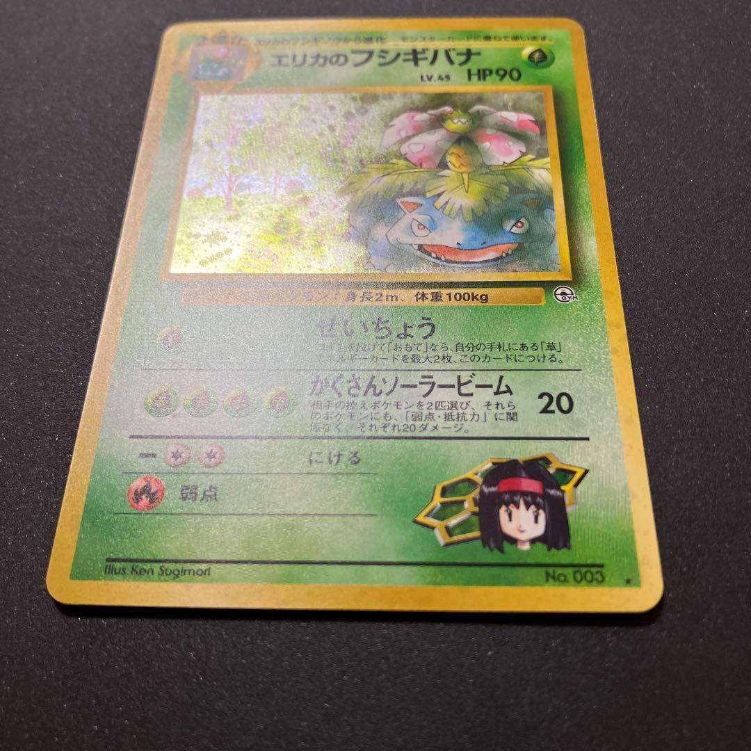エリカのフシギバナ　旧裏　ポケモンカード
