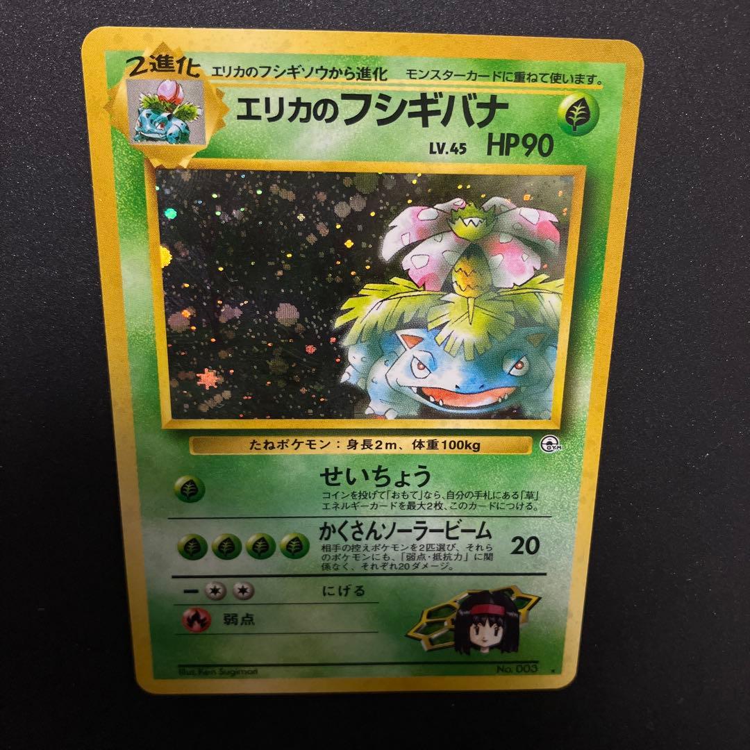 エリカのフシギバナ　旧裏　ポケモンカード