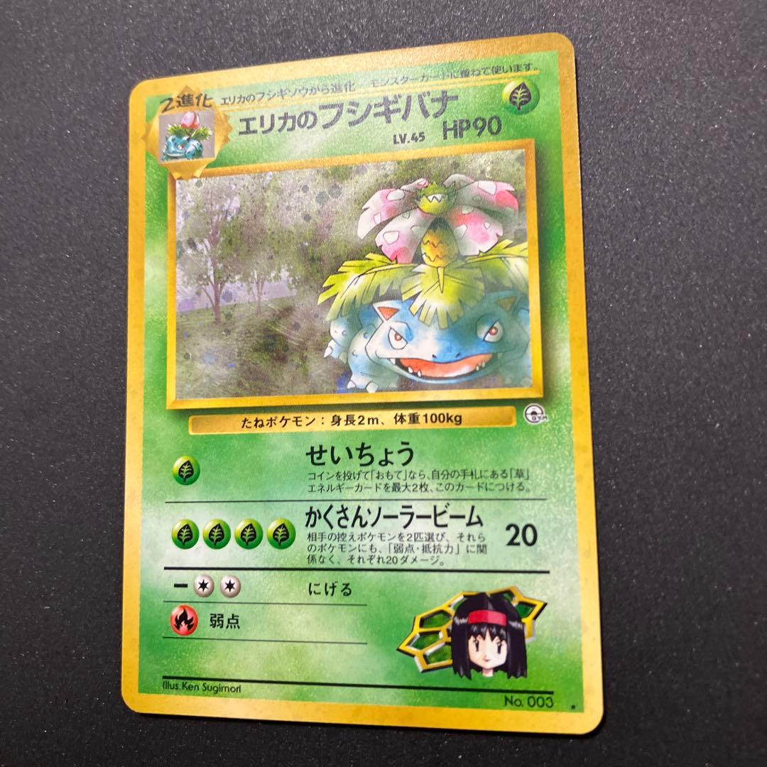 エリカのフシギバナ　旧裏　ポケモンカード