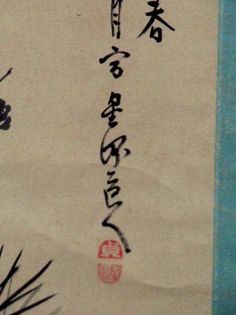 ♥掛軸　松に牡丹　 成木 星洲 　掛け軸　骨董品