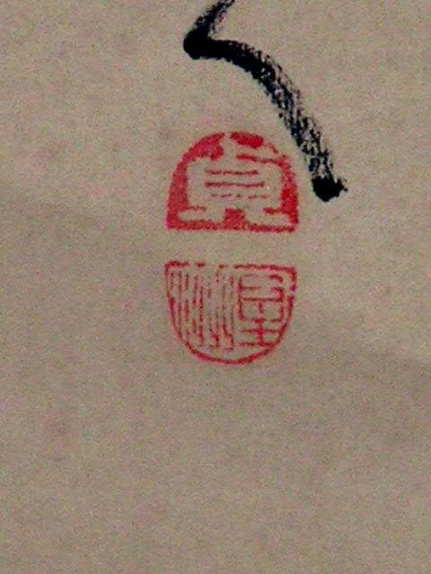 ♥掛軸　松に牡丹　 成木 星洲 　掛け軸　骨董品