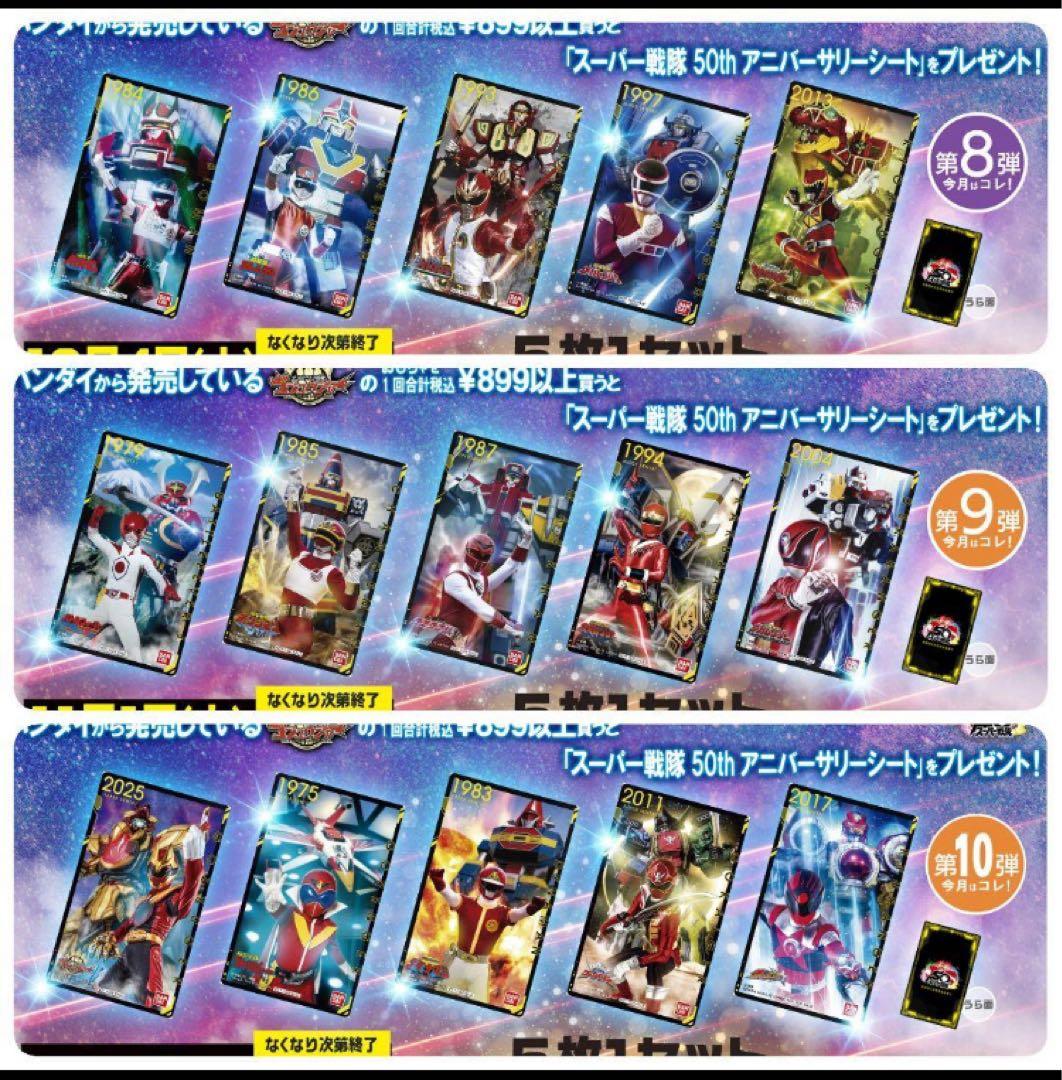 フルコンプセット スーパー戦隊50th アニバーサリーシート トイザらス カード
