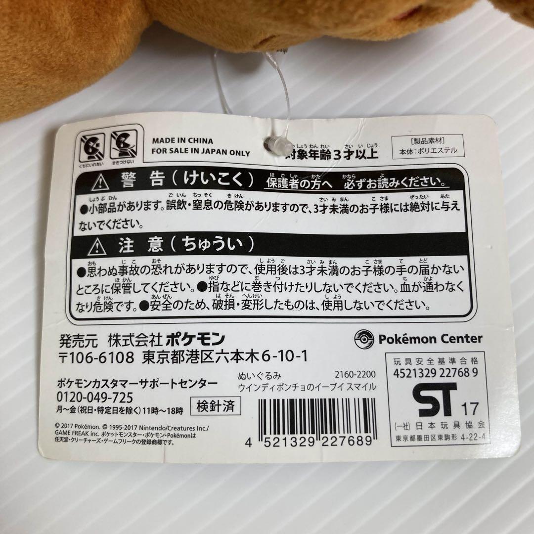 ウインディポンチョのイーブイ スマイル 沖縄 ぬいぐるみ タグ付き 2017