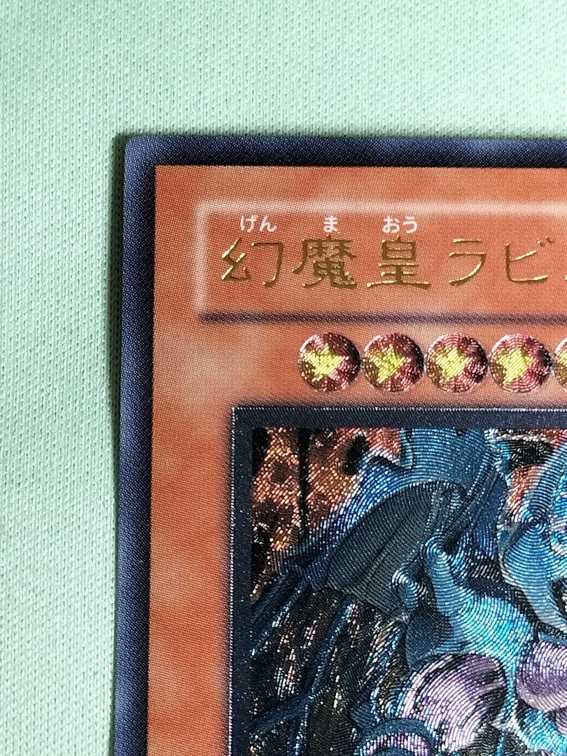 『極美品』幻魔皇ラビエル　レリーフ