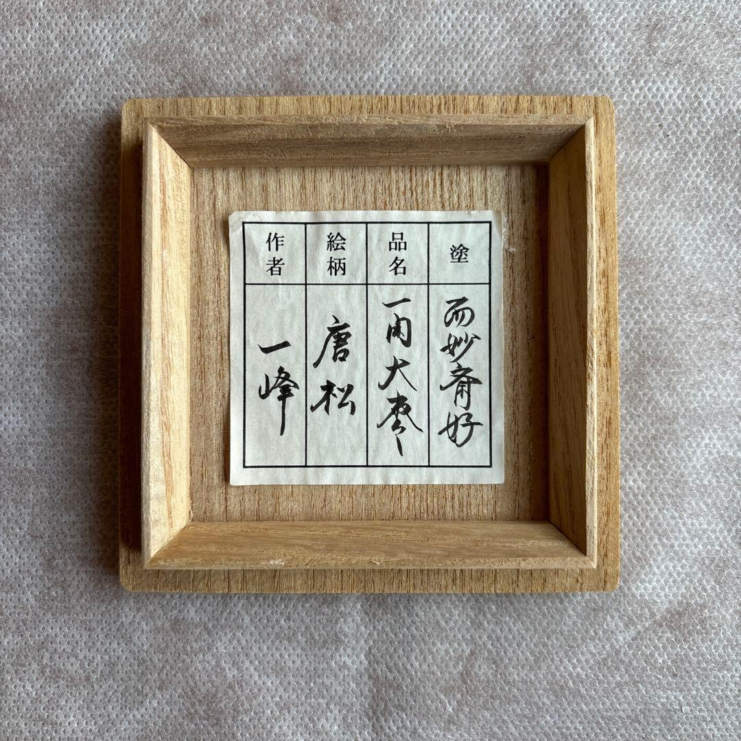 茶道具 而妙斎好 唐松蒔絵 一閑　大棗　一峰