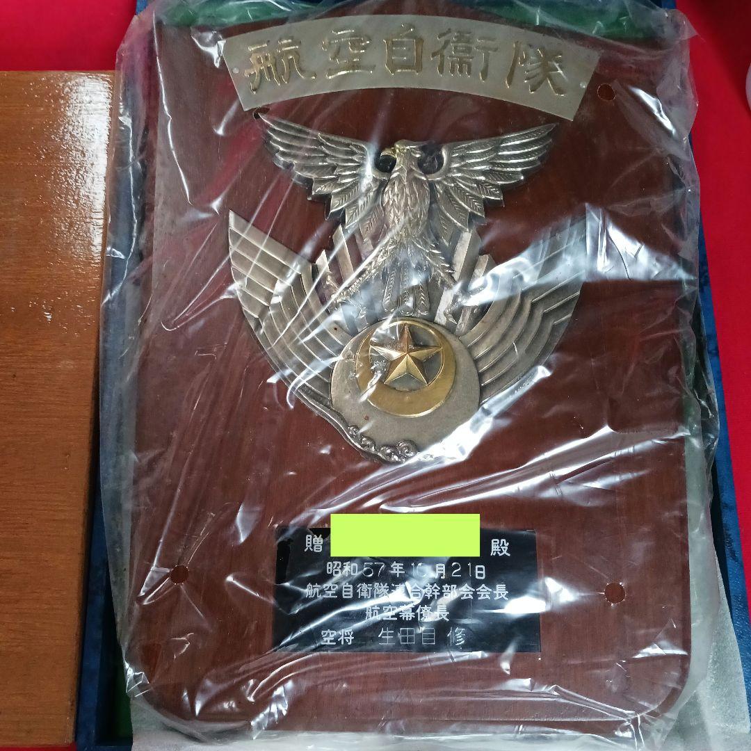 昭和　航空総隊指令部飛行隊　記念盾と航空機パーツ入りの盾
