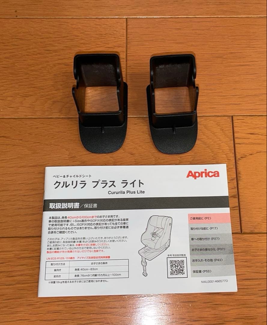 【美品】Aprica アップリカ チャイルドシート クルリラプラス ライトN