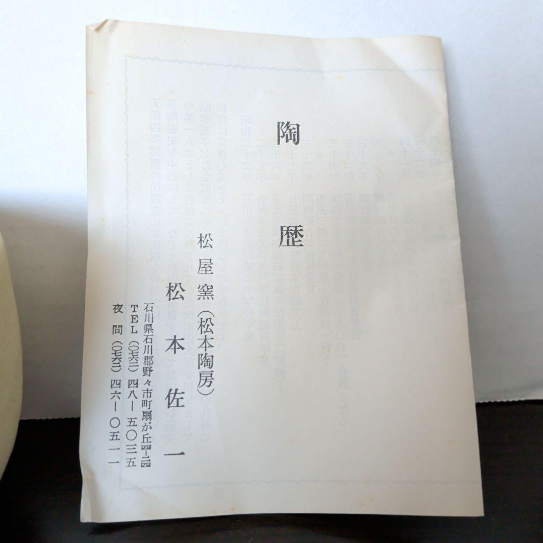 九谷焼　松屋窯　松本佐一　抹茶椀　全国発明振興会議の品
