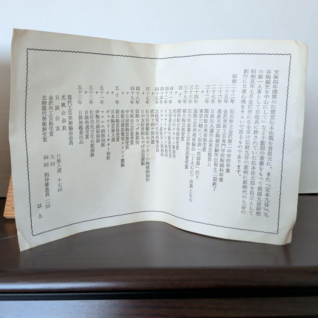 九谷焼　松屋窯　松本佐一　抹茶椀　全国発明振興会議の品